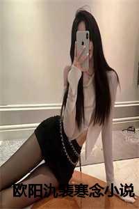男主叫欧阳寒