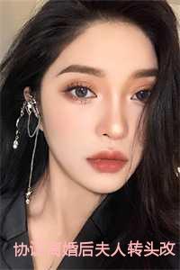 协议离婚后夫人转头改嫁了短剧演员表