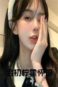 温初柠霍怀琛叫什么名字