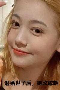 退婚世子后她改嫁朝中摄政王