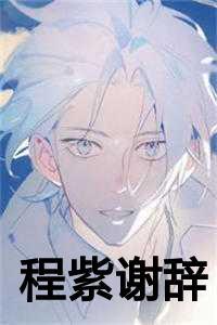 程紫谢辞是什么 程紫谢辞是什么