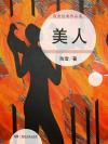 美人醉