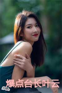 台长叶云