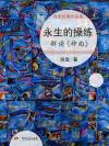永生神的教会