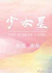 少女星星蔓蔓全文免费阅读