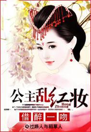 公主乱红妆
