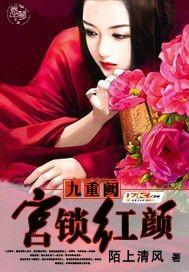 九重宫阙在线阅读