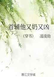 首辅他又奶又凶(穿书) 全文免费阅读