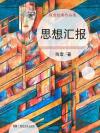 思想汇报预备党员到正式党员四篇