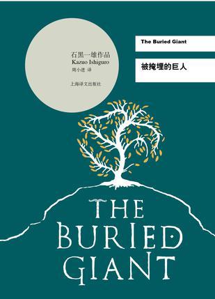 被掩埋的巨人语录