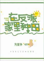 在反派家里种田[星际