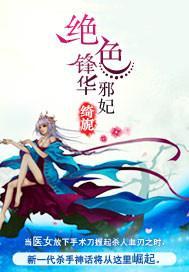 绝色邪妃哪里跑免费阅读全文