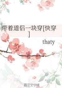 带着道侣一块穿格格党