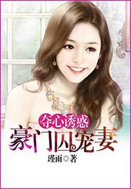 婚不由己腹黑老公惹不得笔趣阁