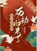 死去的道侣历劫归来了讲的什么