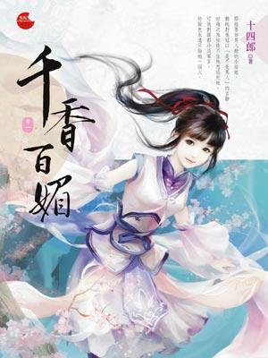 千香百媚