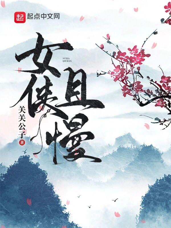 女侠且慢推人顺序