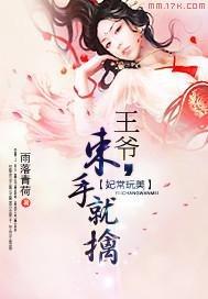 妃常妖娆王爷别乱来全文免费阅读