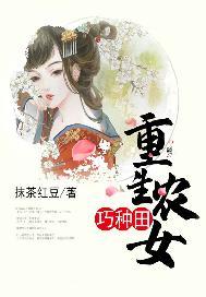 重生农女巧种田TXT