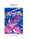 情侣手记袁氏大娘