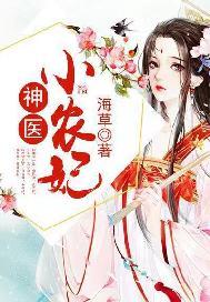 神医小农妃方冬乔