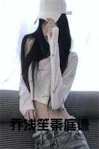 秦深乔浅