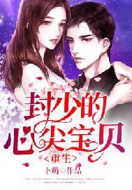 重生封少宠妻成瘾