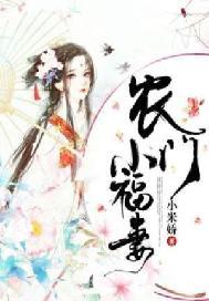 农门小福妻带着包子好赚钱全文免费