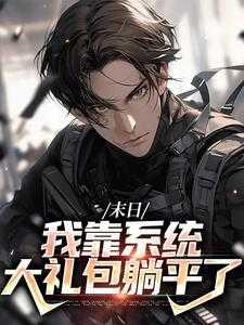 末日我靠系统大礼包躺平了无删减