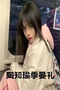 季淮陶桃