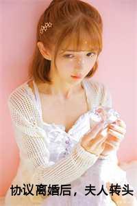 协议离婚后真香