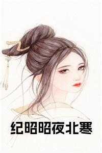 纪昭南全文阅读