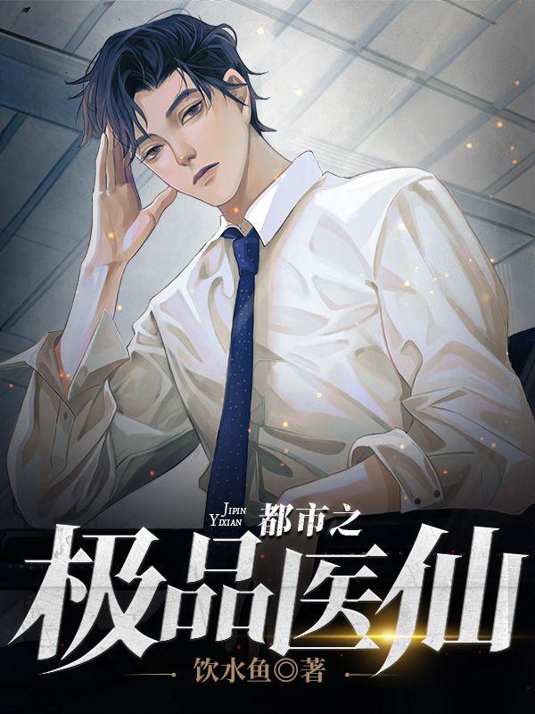 都市之极品医仙完整版