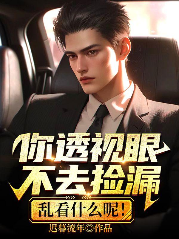 透视眼是什么意思?