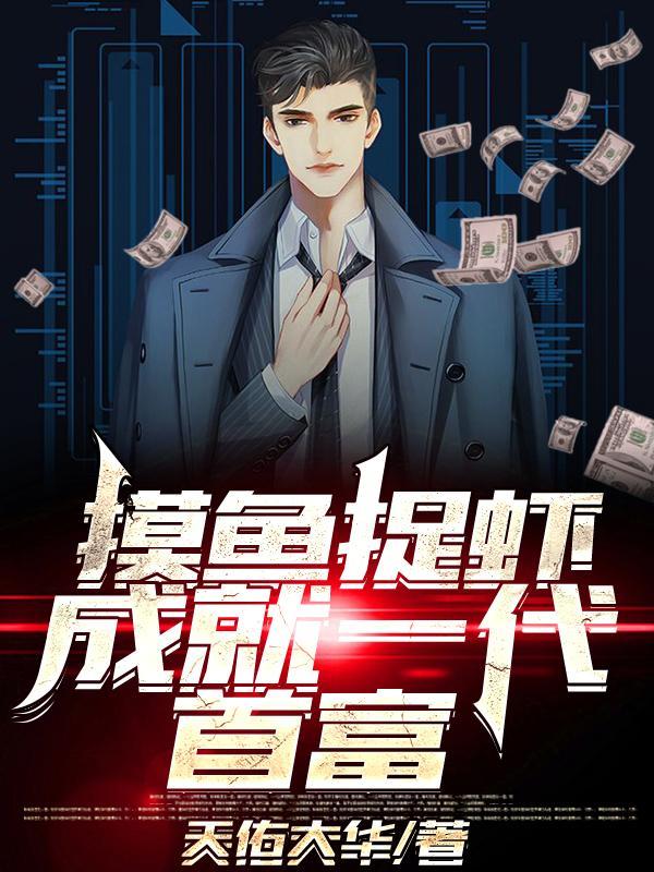 摸鱼抓虾成就一代首富