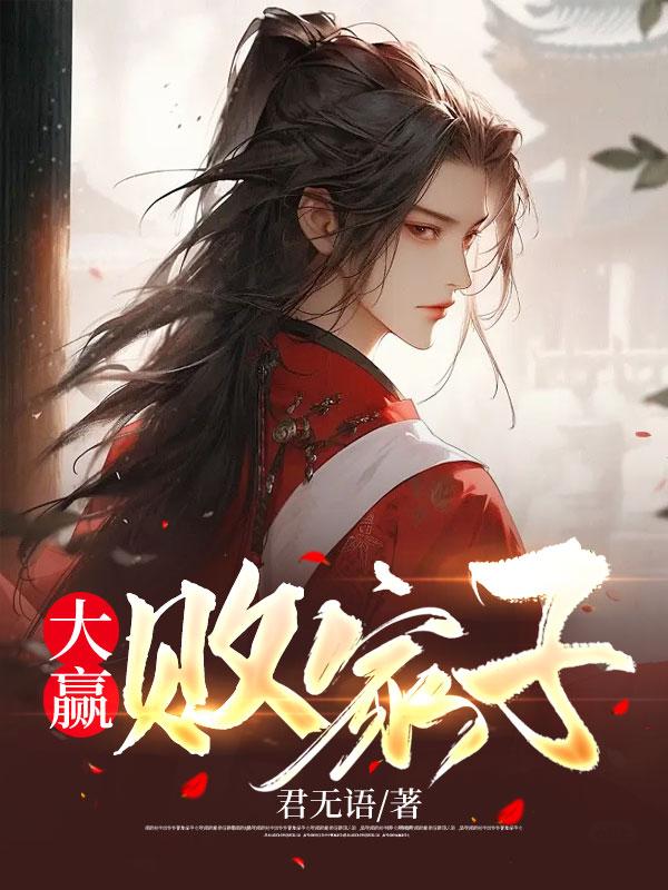 大赢败家子萧辰沈玉霜全文免费阅读