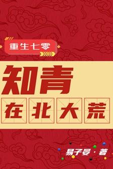重生七零知青在北大荒最新章节