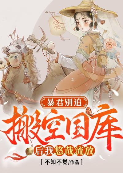 暴君别追搬空国库后我悠哉流放 不知不觉全文免费阅读