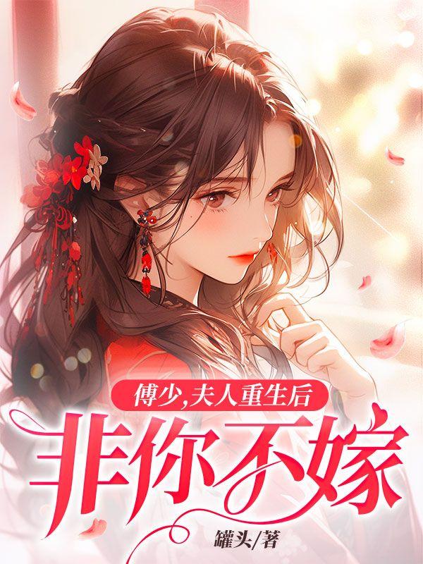 夫人重生后非你不嫁全文阅读