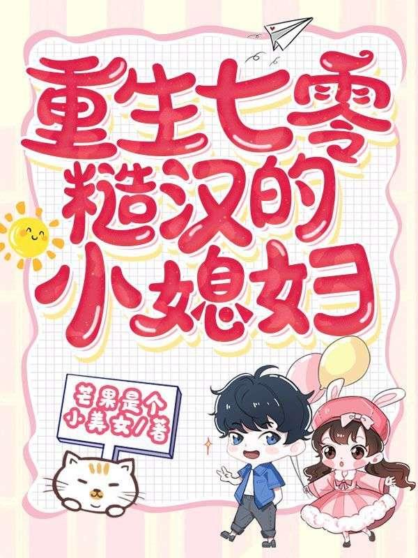 七零糙汉的宠妻日常