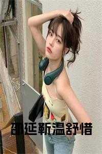 靳绍煜温舒韵全文阅读