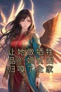 嫡女回归日记