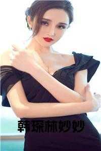 韩琛林妙妙未婚妻许酥