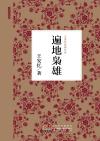 各路枭雄