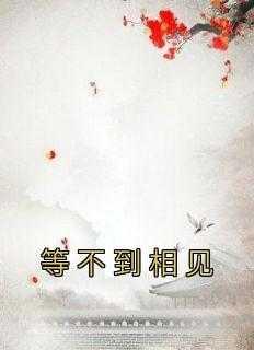 等不到你出现