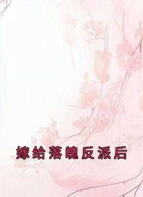嫁给落魄反派后剧透