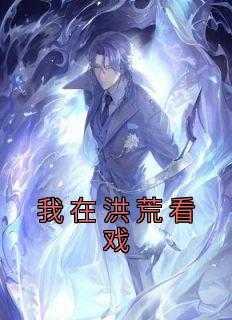 我在洪荒看似被迫弯格格党