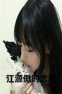 时念念和江妄的