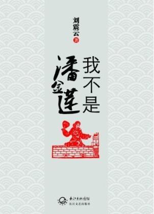 我不是潘金莲是什么故事