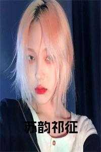 苏韵祁征叫啥名字
